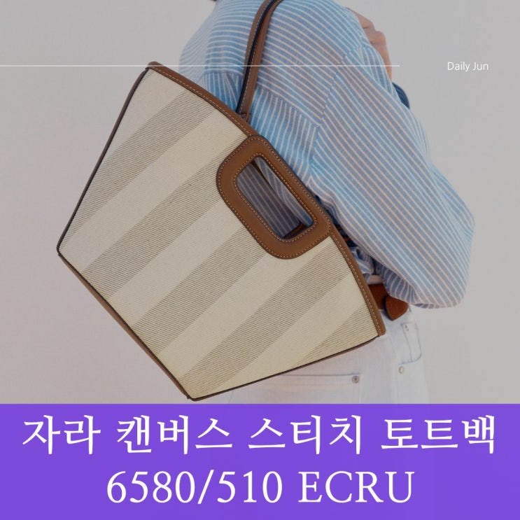  클래식에 실용 더하기 자라 캔버스 스티치 토트백 6580/510 ECRU