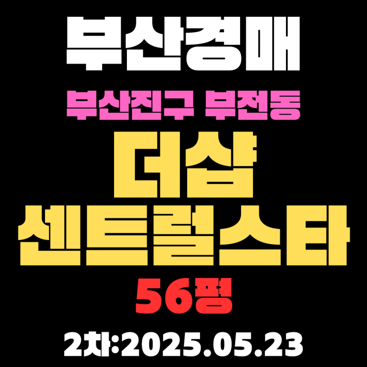  부전동 더샵센트럴스타 56평 아파트 부산 진구 경매 물건