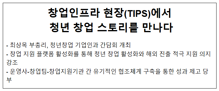 창업인프라 현장(TIPS)에서 청년 창업 스토리를 만나다 창업인프라 현장(TIPS)에서 청년 창업 스토리를 만나다