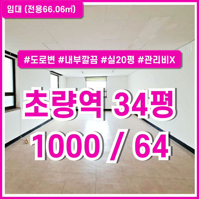  [임대] 부산초량역30평대사무실 내부 깔끔하고 관리비 없는 합리적인 초량역사무실 실20평 도로변 접근성 좋은 위치!