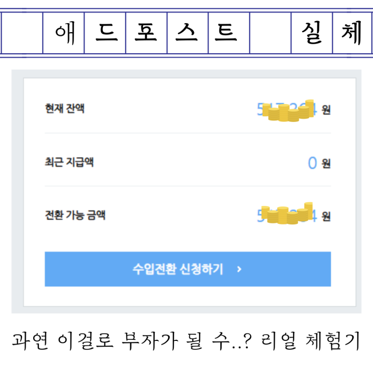  네이버 애드포스트 부수입 창출 후기 - 글을 어느정도 써야 수익이 계속 날까?(1년 반 추가 수익공개)
