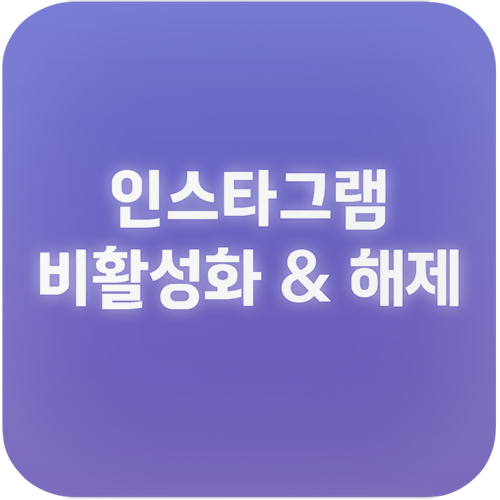 인스타그램 비활성화 & 해제 푸는 방법