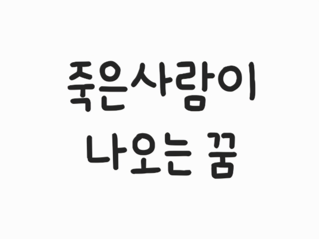  죽은사람이 나오는 꿈/돌아가신분이 나오는 꿈(할머니,할아버지,어머니,아버지/죽은사람과 식사)