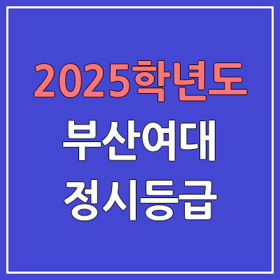  2025 부산여대 정시등급, 예비번호 | 부산여자대학교 커트라인, 입결