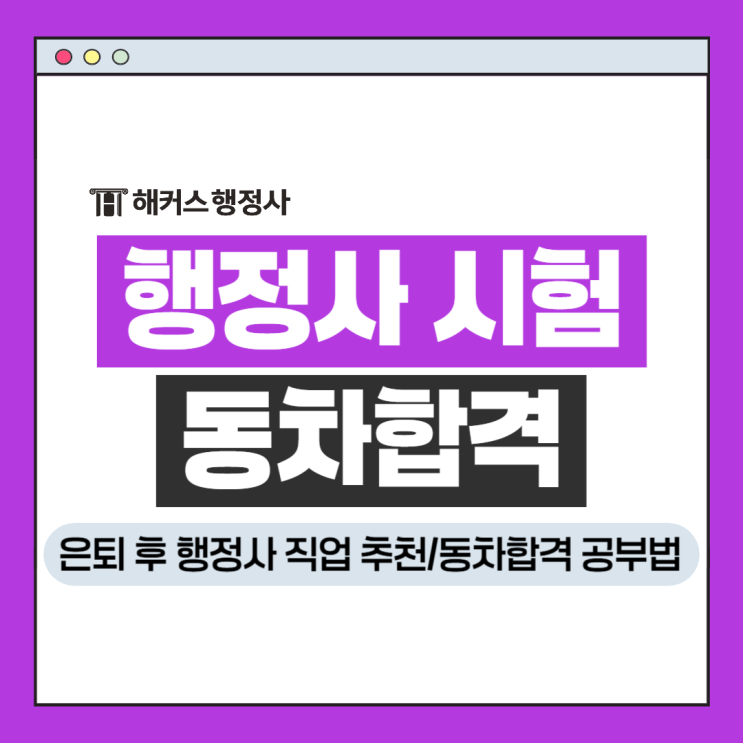  행정사 시험 동차합격 공부법! 은퇴 후 직업추천 노후대비 자격증 취득