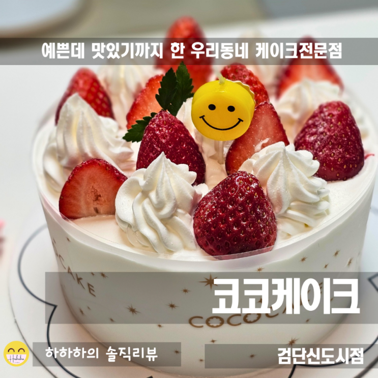  검단케이크 맛집 예쁘고 신선한 코코케이크