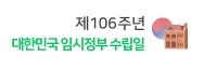  4월 11일 - 대한민국 임시정부 수립 기념일