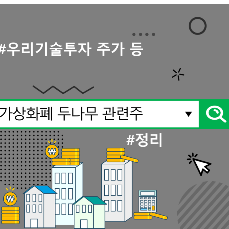  가상화폐 두나무 관련주 정리, 우리기술투자 주가 등