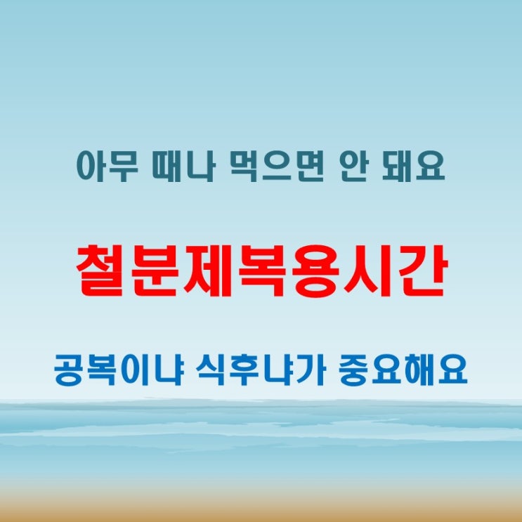  철분제복용시간 헷갈릴 때 참고하면 좋은 내용