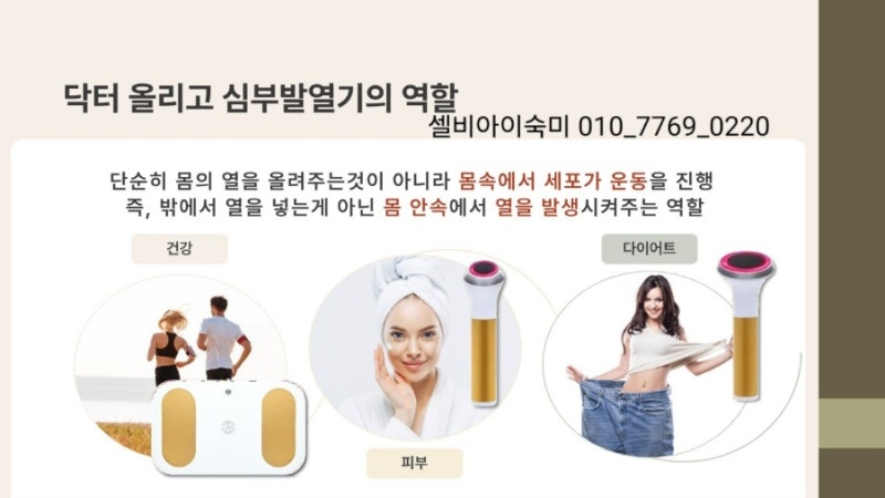 고주파 심부온열기 셀비아 닥터올리고 가격문의/셀비아 고주파로 건강케어