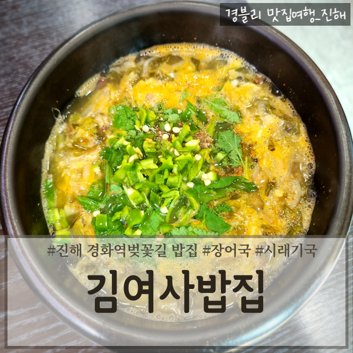  진해밥집 경화역벚꽃길밥집 진해경화시장맛집 '김여사밥집'