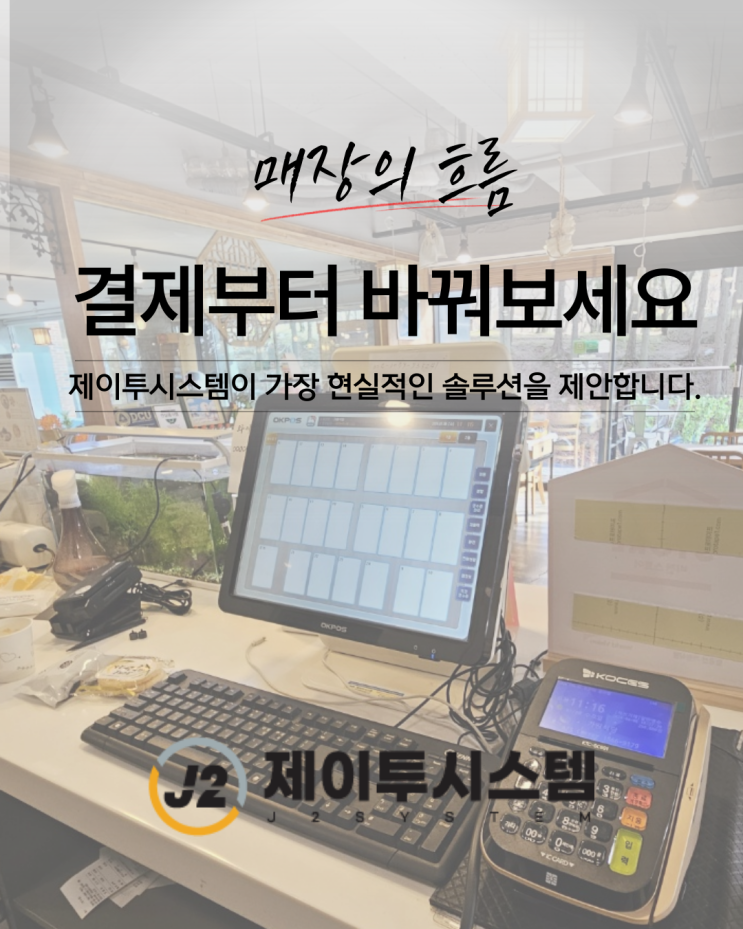 대구유선카드결제기, 결제에 대한 환경을 바꾸고 싶다면