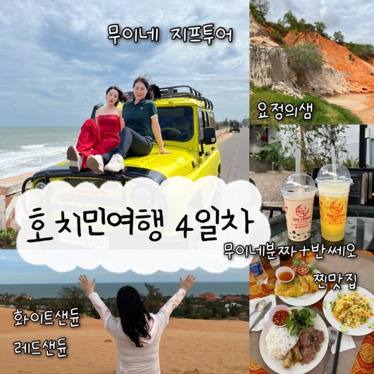  2025년 2월 24일-25일 | 베트남 호치민여행 3•4일차, 마이리얼트립 무이네지프투어, 요정의샘, 어촌빌리지, U자형도로, 풍력발전소, 화이트샌듄, 레드샌듄, 7군마사지추천