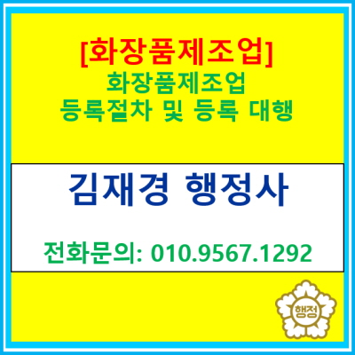  화장품제조업 등록 기준 및 등록 절차에 대한 안내(서울 인천 부천 김포 광명 안양 행정사, 경기지역 전 지역 대행 가능)