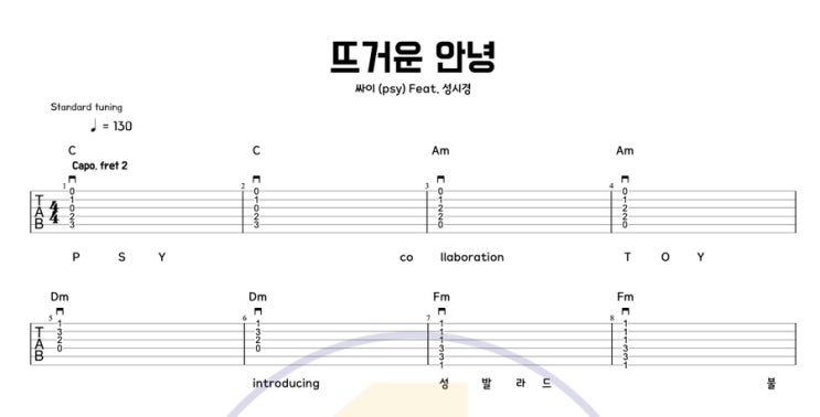  [일호기타] 뜨거운 안녕 - 싸이(feat. 성시경) 쉬운 기타 커버 / 타브악보 / 코드 / TAB / 8비트 컷팅 & 칼립소 리듬 연습곡 추천