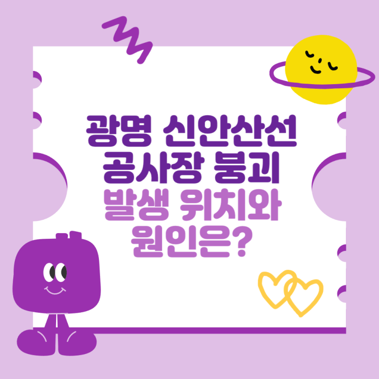<b>광명 신안산선</b> 공사장 <b>붕괴</b> (발생 위치와 원인은?)