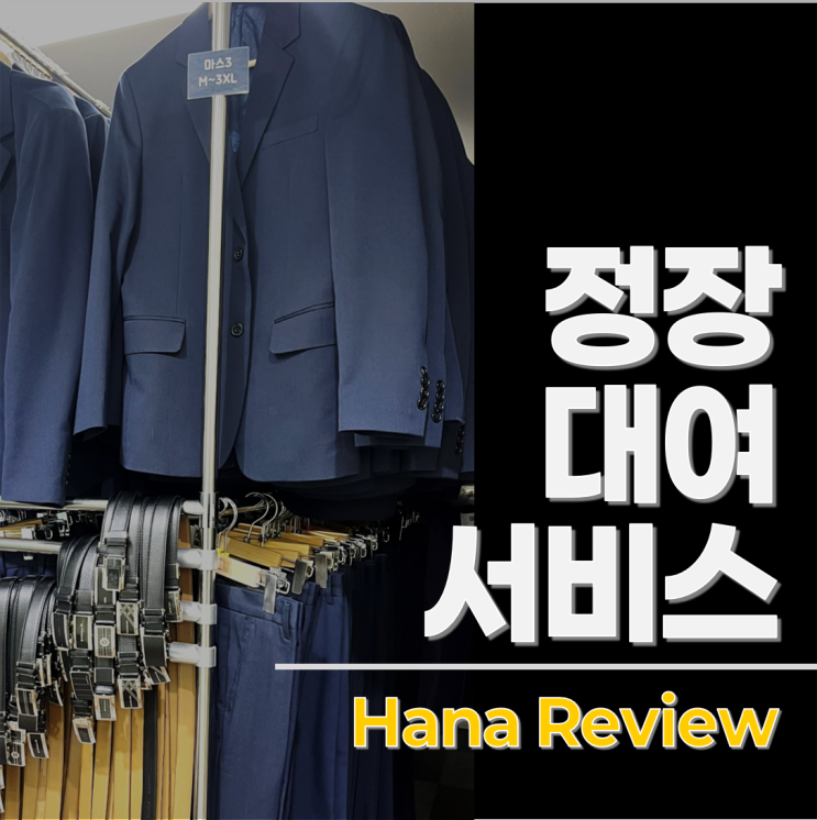  남자 정장 대여 가격 후기 마이스윗인터뷰 영등포구청점