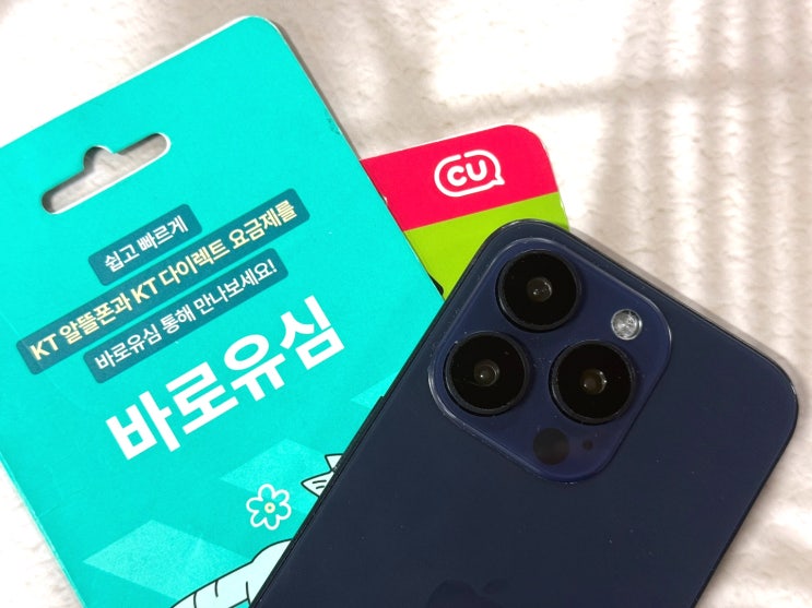  CU편의점 유심 공기계 개통 꿀팁 정리
