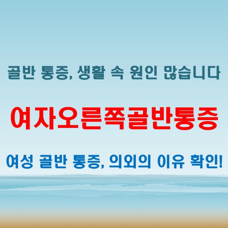 여자오른쪽골반통증 불편함 생겼다면 생활 습관부터 점검