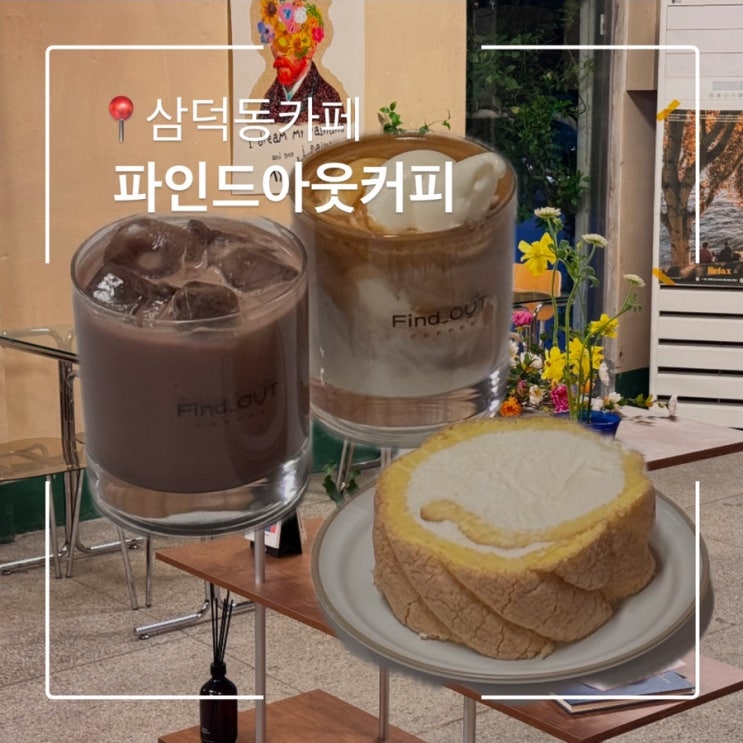  삼덕동카페 파인드아웃커피 시내근처예쁜카페 롤케이크맛집