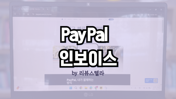  페이팔 결제, 내 Paypal 계정에서 인보이스 생성하는 방법