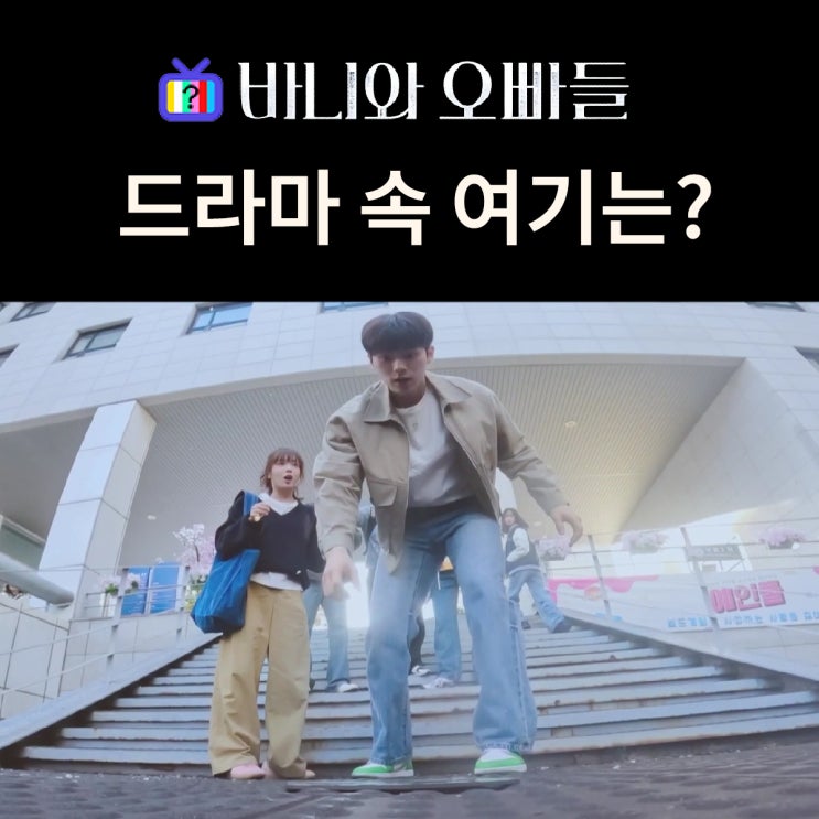  바니와 오빠들 촬영지_인물관계도_바니가 다니는 예인대학교는? 서울시립대학교