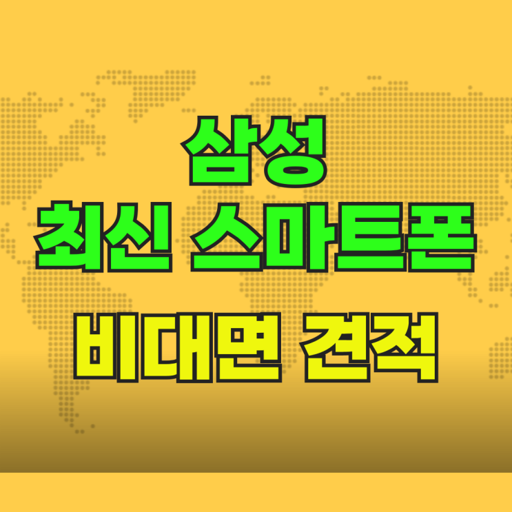 삼성 최신 스마트폰 비대면 견적 싸게사는법 삼성 최신 스마트폰 비대면 견적 싸게사는법