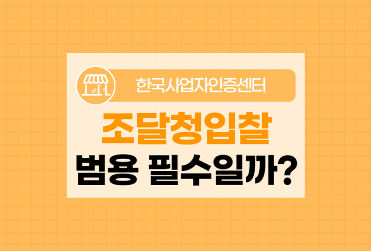  조달청입찰 시 범용인증서 꼭 필요할까?