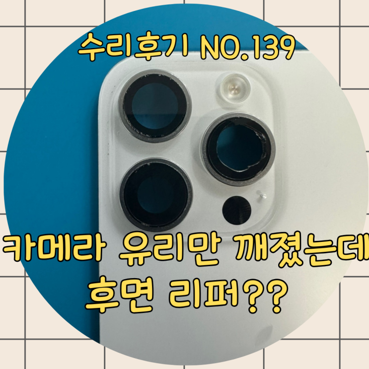  아이폰 카메라 렌즈 수리 유리 깨짐인데 80만 원짜리 후면 리퍼라뇨?