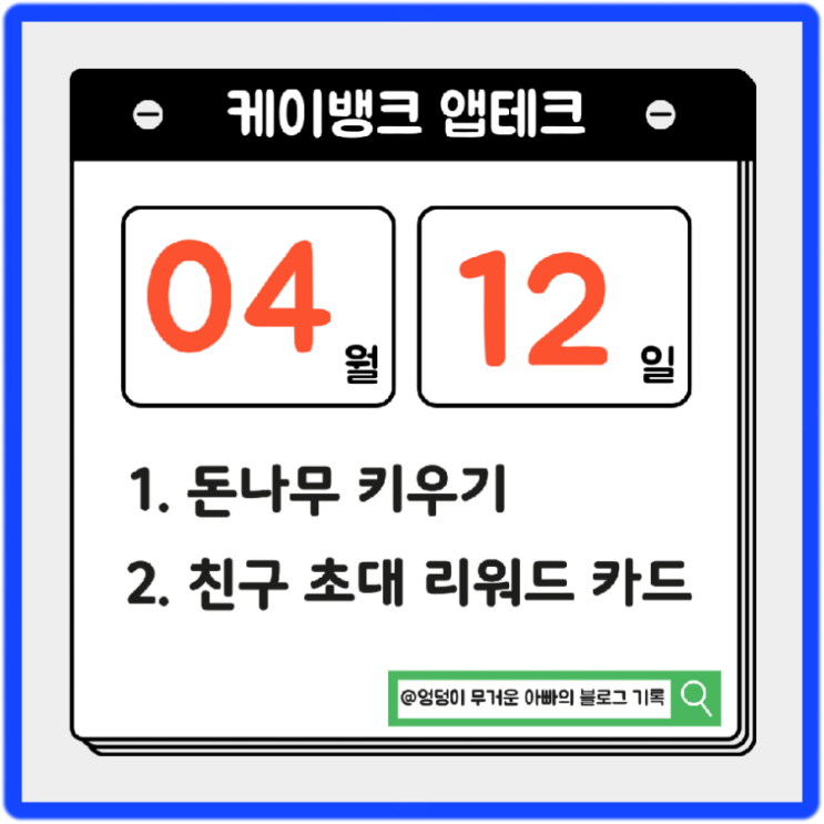  4월 12일 캐쉬 케이뱅크 돈나무 키우기, 친구 초대 카드 리워드