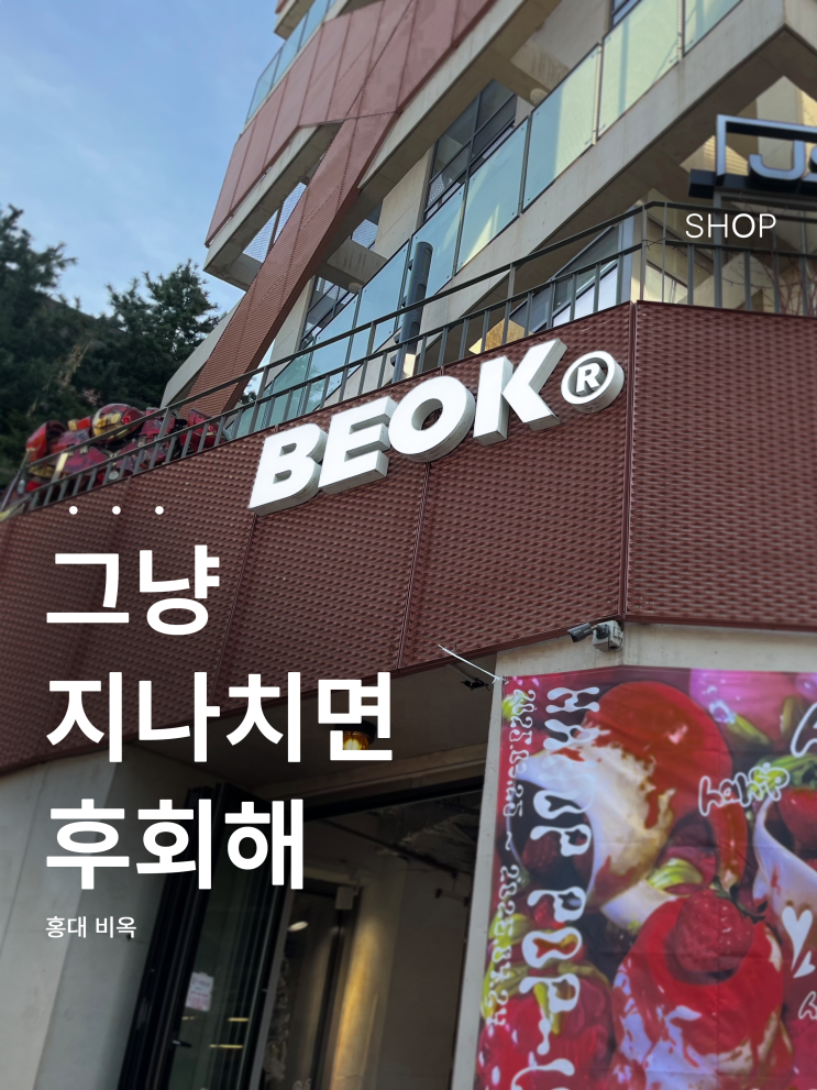  홍대 감성 쇼핑 스팟, 비옥(BEOK) 직접 가보니…!