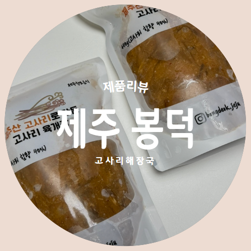  제주고사리육개장을 집에서 먹을 수 있는 "봉덕" 추천후기