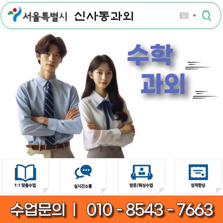  신사동 수학과외 – 내신·수능 성적 급상승 맞춤형 1:1 집중 학습