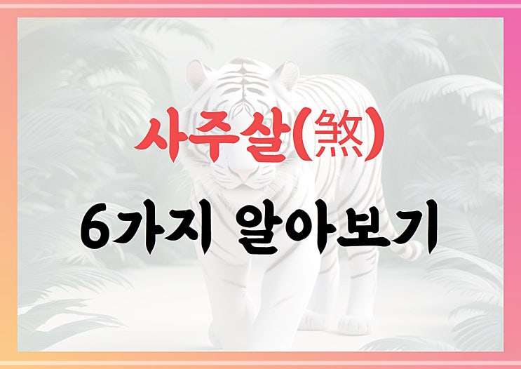  사주살(煞) 종류 6가지 알아보기