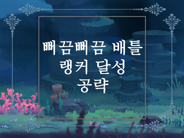  뻐끔뻐끔 배틀! 랭커 달성 공략 및 쿠폰X
