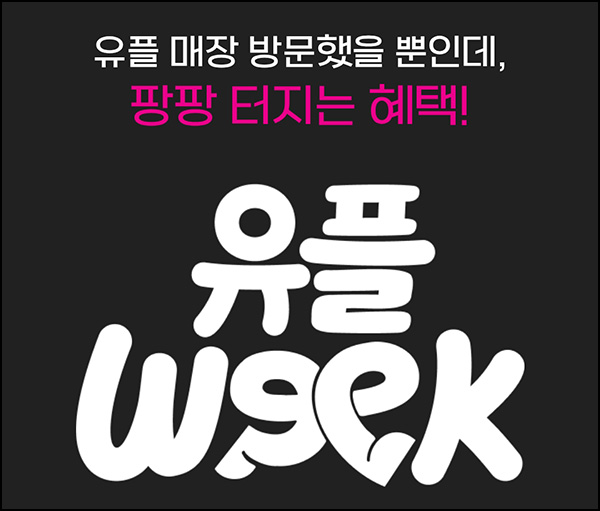 유플러스 유플위크 이벤트(다이소 3천원등)전원~04.19 유플러스 유플위크 이벤트(다이소 3천원등)전원~04.19