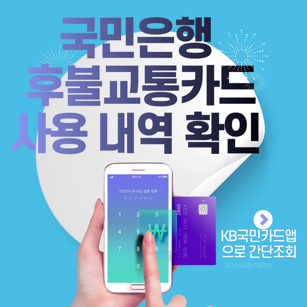 국민은행 후불 교통카드 사용내역 확인 방법 (KB국민카드 앱으로 간단 조회)