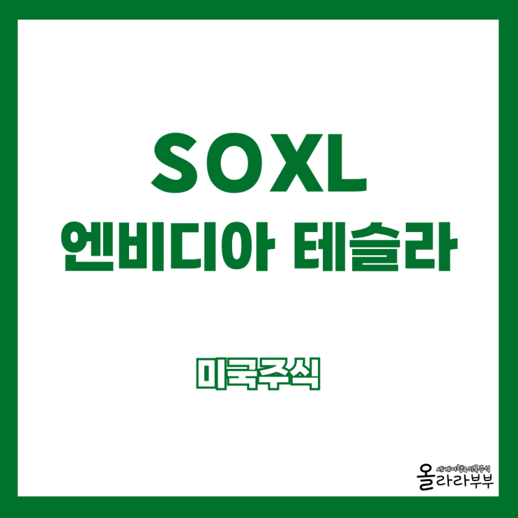  오늘 미국주식 SOXL 속쓸 국채 엔비디아 테슬라