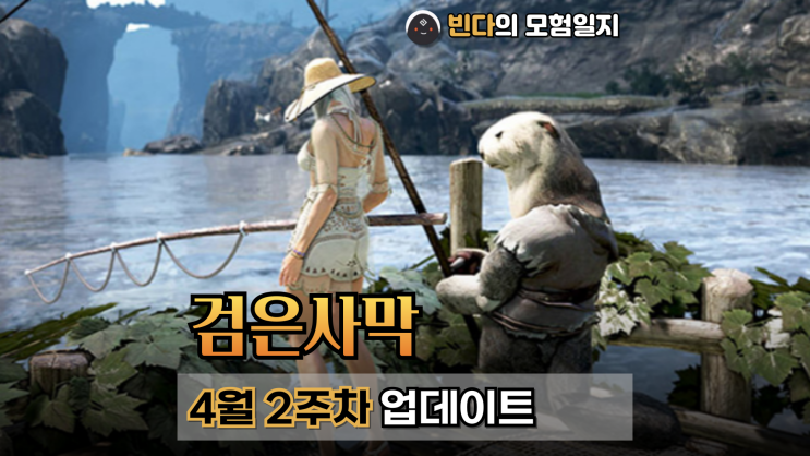  검은사막  |  2025년 4월 2주차 업데이트