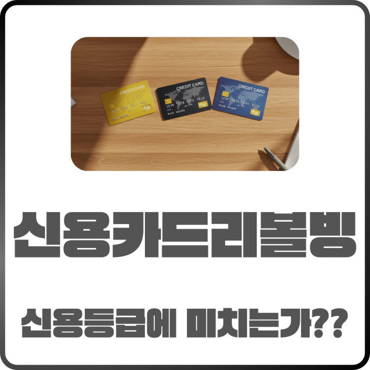 신용카드 리볼빙이란? 신용등급에 미치는 영향까지 알아보기