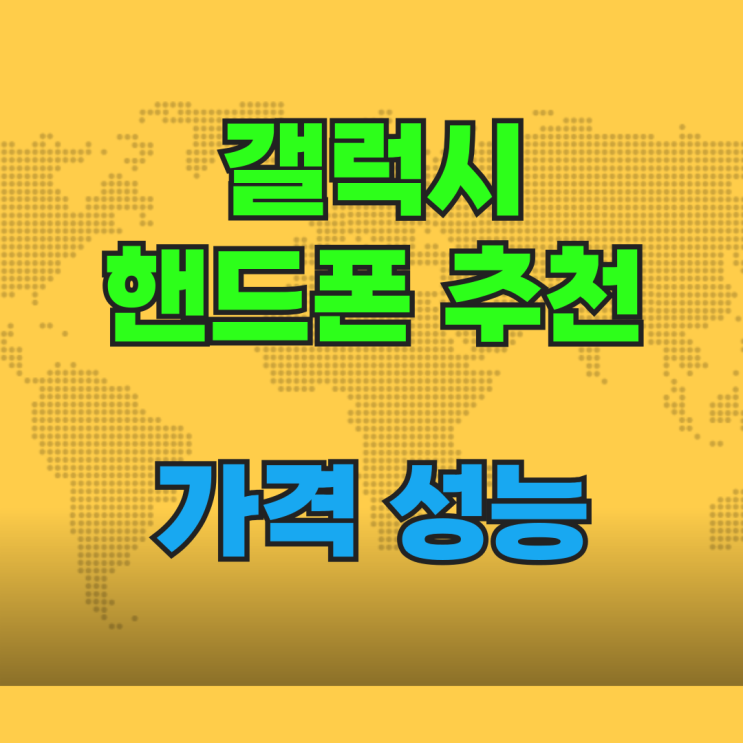 갤럭시 핸드폰 추천 가격 성능 동시에 잡기 갤럭시 핸드폰 추천 가격 성능 동시에 잡기