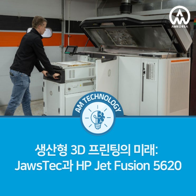  [AM 기술 지식] 생산형 3D 프린팅의 미래: JawsTec과 HP Jet Fusion 5620