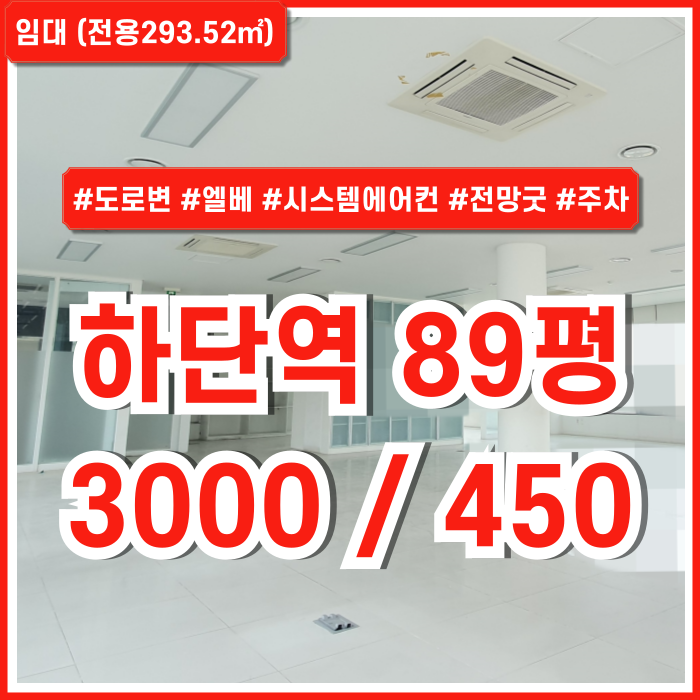  [임대] 부산 사하구 하단역프리미엄오피스 탁월한 전망과 풍부한 시설을 완비한 하단역80평대사무실 한층전체 엘베 시스템에어컨 주차