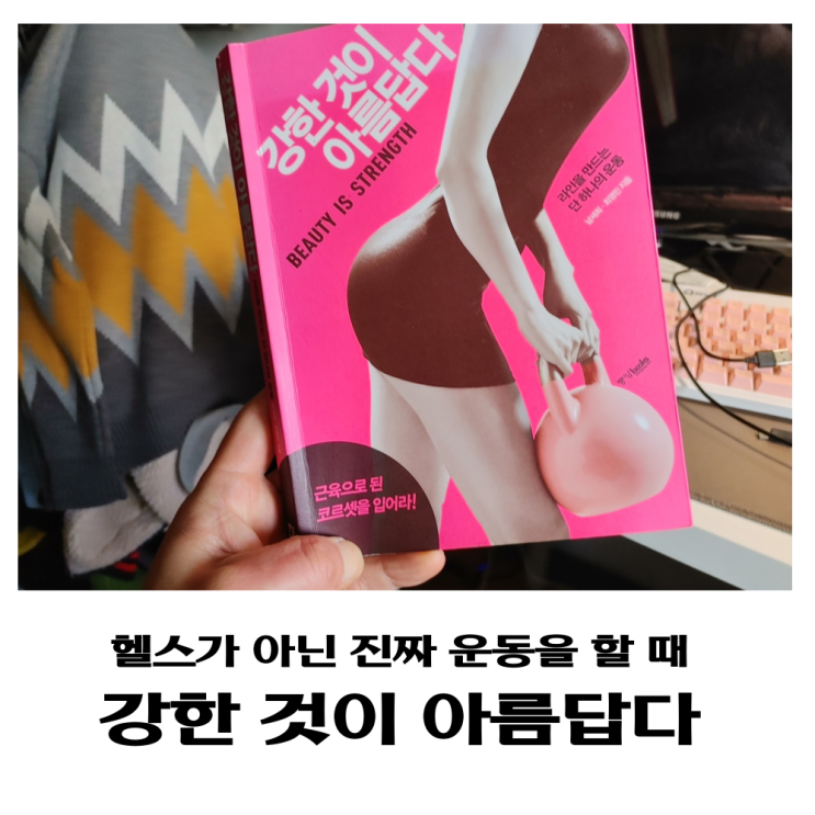  강한 것이 아름답다 근육 운동 방법 설명해 주는 책