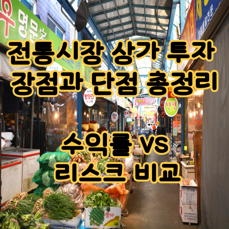  전통시장 상가 투자 장점과 단점 총정리, 수익률 vs 리스크 비교