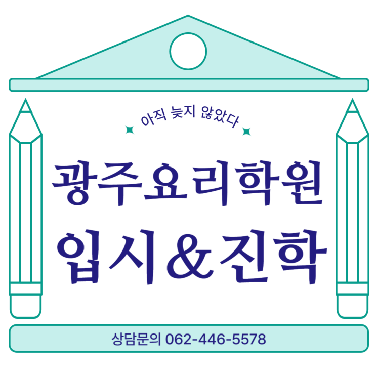  광주요리학원 조리 제과제빵 입시&대회반