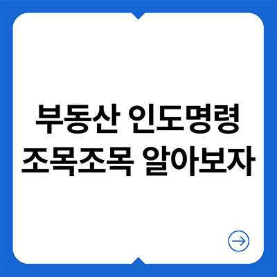  부동산 인도명령 조목조목 알아보자