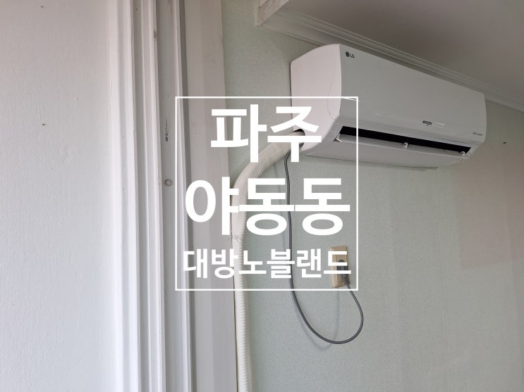  파주 야동동 대방 노블랜드 LG 벽걸이 에어컨 설치