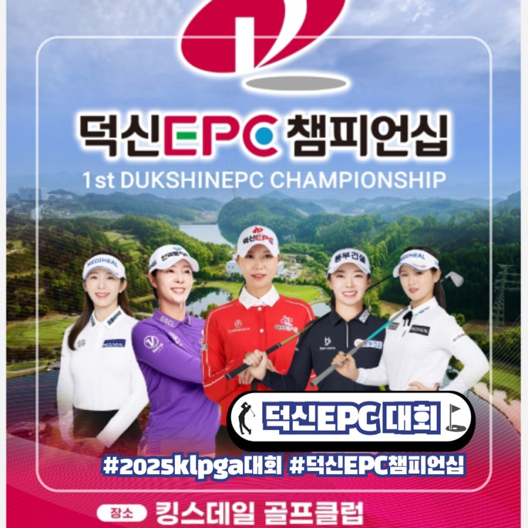  덕신EPC 챔피언십 2025 일정 티켓 예매 총정리