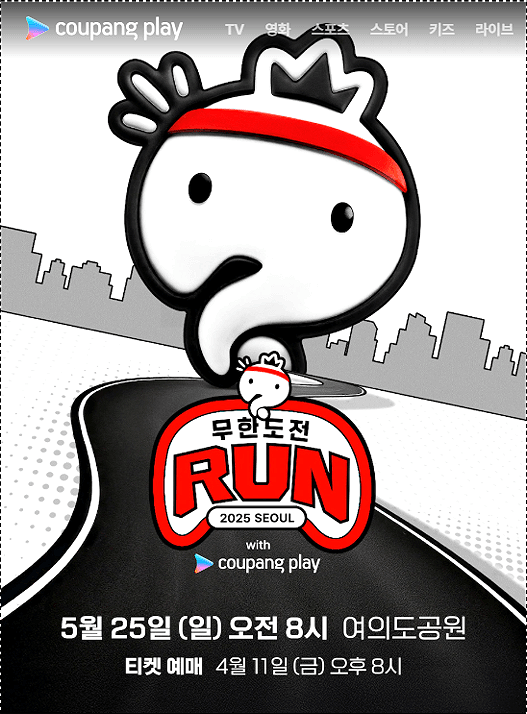  무도 마라톤 신청 쿠팡플레이 앱 티켓팅 / 무한도전 부스 이벤트 / 특별 공연
